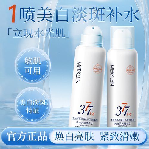 麦尔卡伦美白淡斑精华水补水喷雾