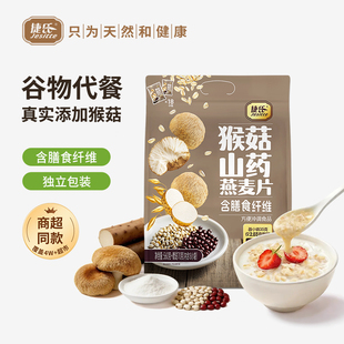 捷氏猴头菇山药胚芽燕麦片非无糖营养早餐代餐冲饮560g