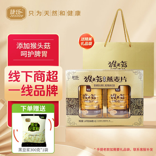 捷氏猴头菇燕麦片礼盒早餐冲饮