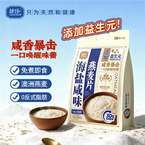 捷氏海盐咸味燕麦片营养早餐