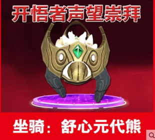 魔兽世界坐骑幻化开悟者声望崇敬崇拜舒心元袋熊团结的回忆双橙