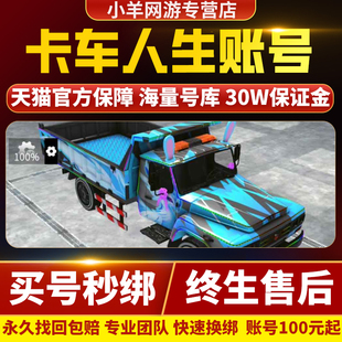 卡车人生手游账号成品号买号满级麒麟创虎联卡半挂永久号游戏号
