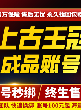上古王冠账号成品号买号新区满级V13高战力霸服榜一养老永久账号