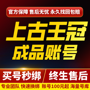 上古王冠账号成品号买号新区满级V13高战力霸服榜一养老永久账号