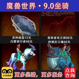 魔兽世界代练9.0坐骑灵种摇篮闪雾奔行者布兰契树栖巨口蟾饕餮等
