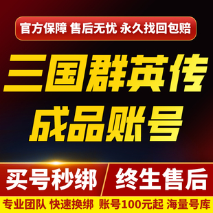 三国群英传霸王之业手游账号鸿鹄霸业成品号买游戏号三修满47神突