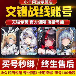 交错战线手游成品账号多金角色刃齿旋律乌琳双神辅开局初始号