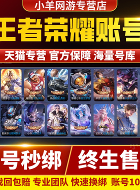 王者荣耀帐号出售永久成品号购买v10账号高价回卖皮肤收大小国标