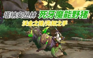 魔兽世界坐骑德拉诺联盟部落死牙魔能野猪沃金之锋先知手声望崇拜