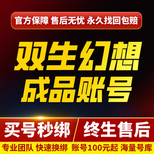 双生幻想手游成品号双生幻想账号德古拉撒旦真涯阿波罗帐号买号
