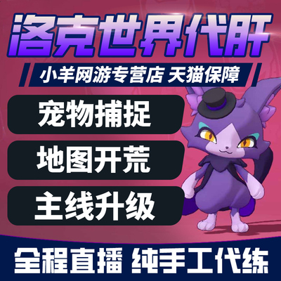 洛克王国世界代练代肝代打主线等级托管任务材料捉抓精灵地图探索
