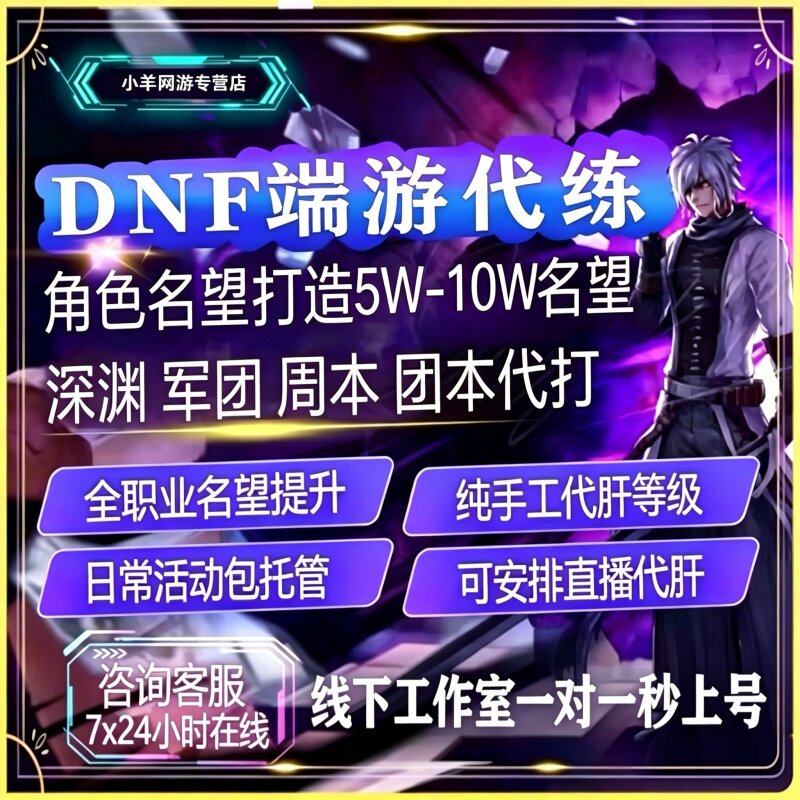 dnf代练地下城与勇士端游代练团本战令等级托管养号名望深渊装备