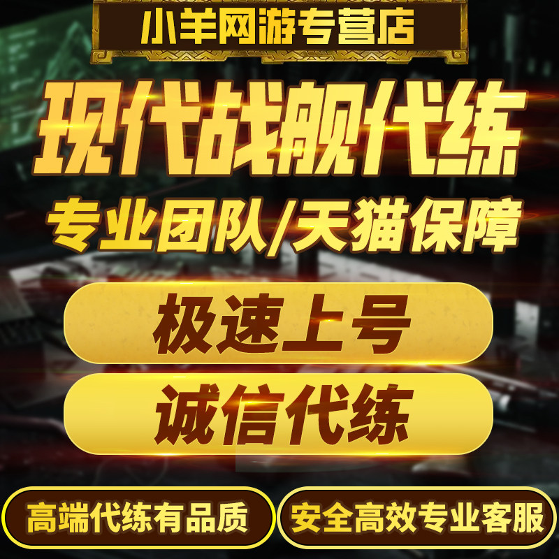 现代战舰代肝代打代练排位等级通行证金条美金代肝每日任务包月