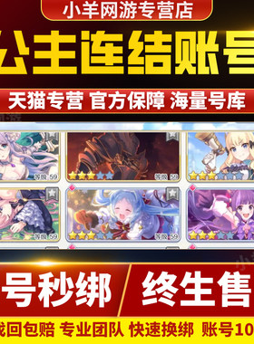 公主连结国服成品号账号链接憋佬全图鉴日服水黑克总情姐多人权