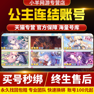 公主连结国服成品号账号链接憋佬全图鉴日服水黑克总情姐多人权