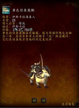 魔兽世界代练坐骑/10.0巨龙时代/黄色棕色战争侦查奥獭