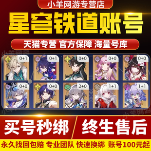 崩坏星穹铁道账号成品号初始流萤花火翡翠满命黄泉阮梅符玄购买