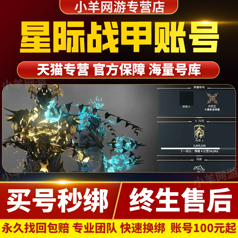 星际战甲成品号白金国服圣装国际服账号核桃31段6叶创始人全毕业