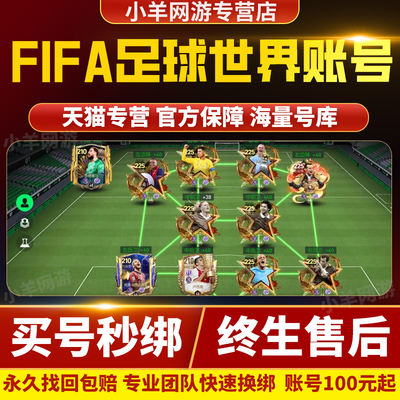 FC足球世界FIFA手游账号成品号全金球员星星卡满星金星夏日套账号