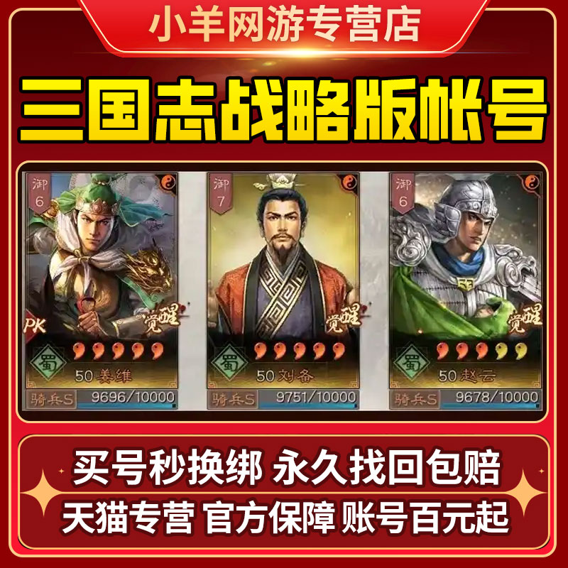 三国志战略版成品号开局满红账号ios帝王套开荒金珠配将神武将