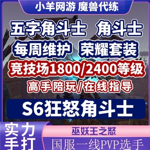 魔兽世界国服怀旧服WLK竞技场代练角斗士龙狂怒角斗士称号S6毕业