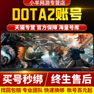 DOTA2账号天梯低分号鱼塘号中军统帅传奇超凡绝版号刀塔2号成品号