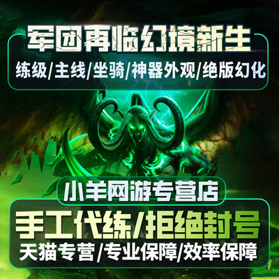 魔兽世界代练军团再临幻境新生升等级幻化职业坐骑青铜币神器外观