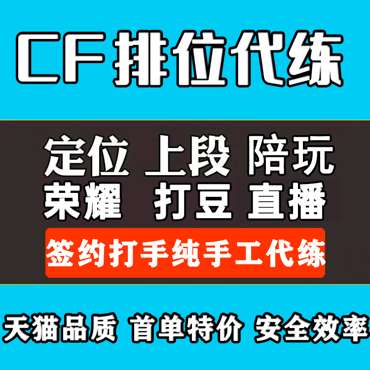 cf穿越火线代打枪王排位上分定位赛级代练首胜场荣耀之巅卡牌打豆 游戏服务 游戏代练（新） 原图主图