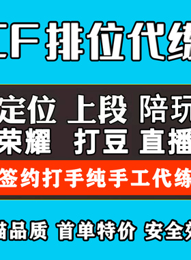 cf穿越火线代打枪王排位上分定位赛级代练首胜场荣耀之巅卡牌打豆