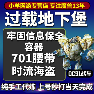魔獸世界代練過載地下堡OC91戰(zhàn)車坐騎牢固信息保全容器腰帶升級(jí)