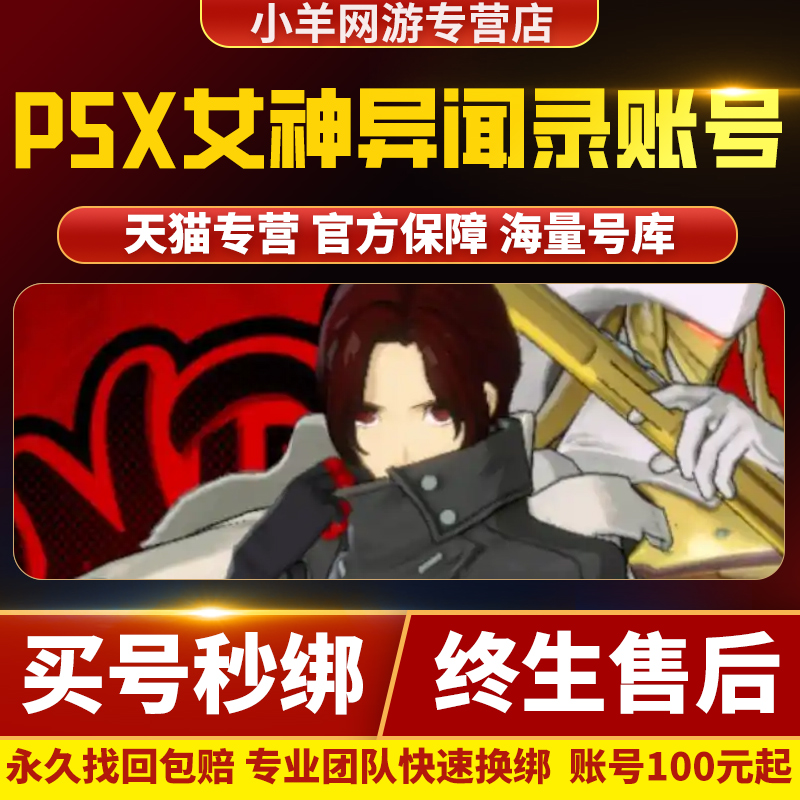 女神异闻录夜幕魅影手游成品号高卷杏龙寺摩尔加纳雨宫莲双叶账号