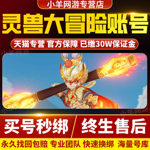 灵兽大冒险成品号手游账号毕业高氪号高v号高战力开局初始帐号