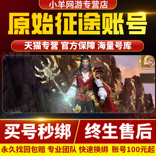 原始征途手游账号手出售永久买游戏号高战13星套攻击火法成品号