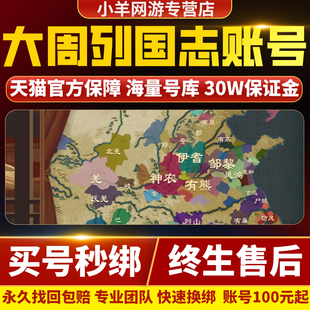 大周列国志成品号官服账号成品号毕业高氪号手游新区成品号帐号买