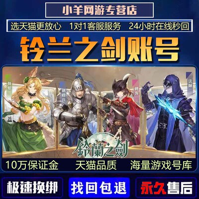 铃兰之剑成品号初始账号国服满图鉴装备刻印全5星ssr满星高战毕业