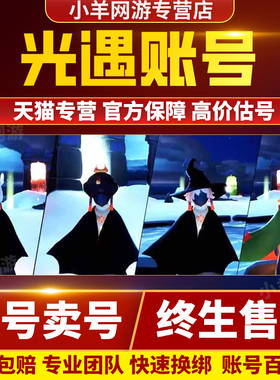 光遇成品号账号帐号买号永久出售io白鸟高价安卓s耳坠全季节礼包