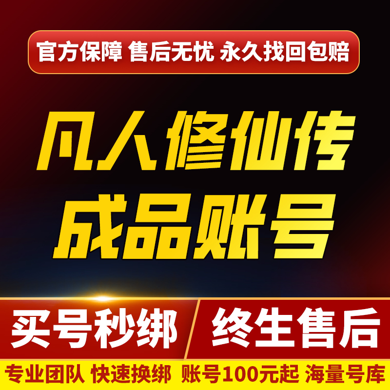 凡人修仙传人界篇账号手游成品号剑修高氪号37九游永久使用出售