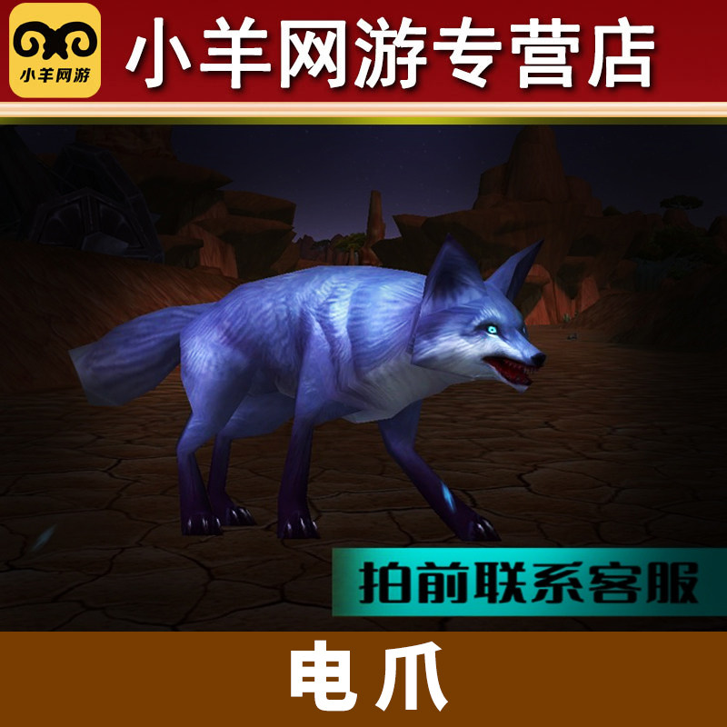 魔兽世界纯手工极速代练抓灵魂兽电爪猎人稀有宠物外观狐狸