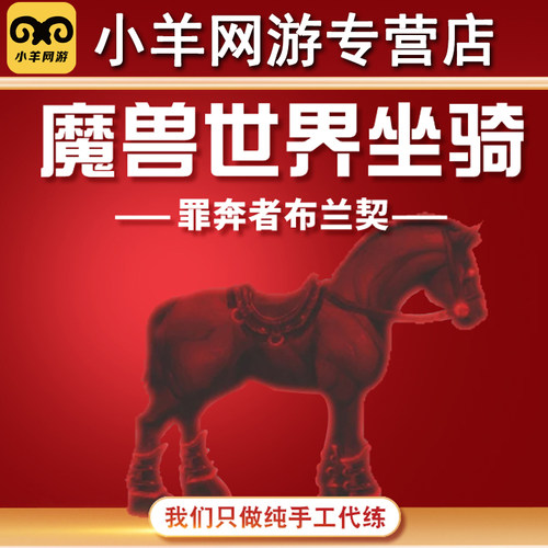 魔兽世界代练坐骑罪奔者布兰契9.0稀有掉落成就金手指