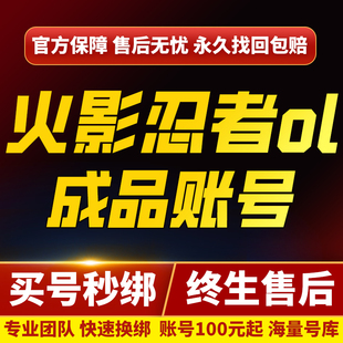 火影忍者ol手游端游忍者新时代帐号成品号新区初代多S忍全忍高V战