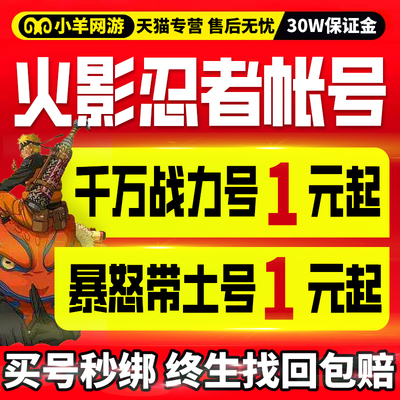 火影忍者成品号帐号手游账号高战ol买全S带土白面具卖秽土解斑A号