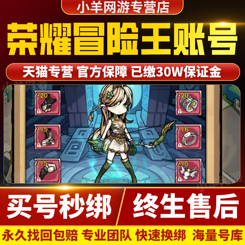 比价全网//荣耀冒险王成品号账号国服多金月卡手游帐号购买卖号