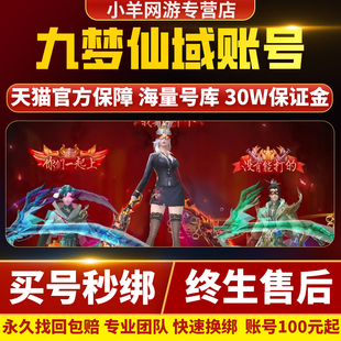 九梦仙域账号成品号买号新区满级高战力霸服榜一养老号永久账号