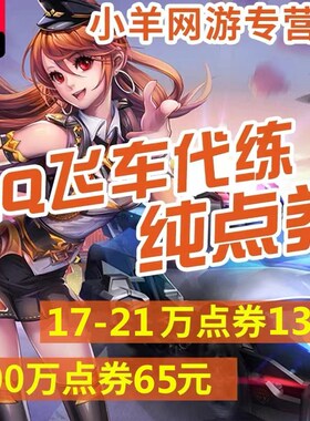 qq飞车端游代练刷纯点券荣誉2万四级宝石改装29车队积分