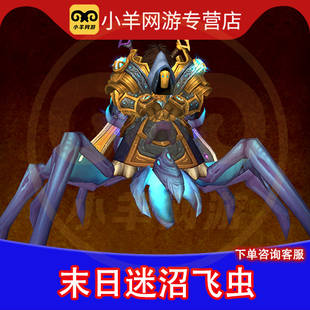 魔兽世界代练雷文德斯坐骑末日迷沼飞研究结论工厂厂服包括