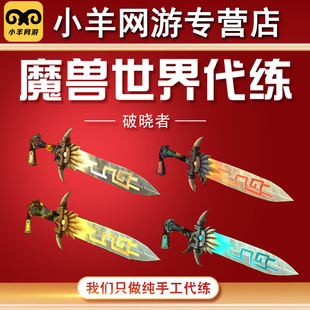 魔兽世界代练幻化破晓者大剑阿古斯指挥官辉煌破晓的大剑流光之刃