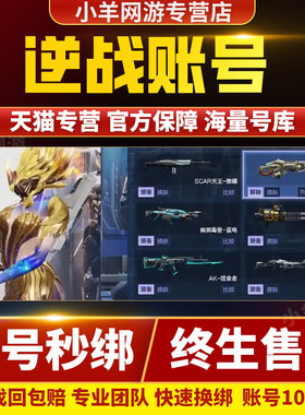 逆战账号成品号永久山海套幻海幻域天帝全史诗塔防猎场爆破全装