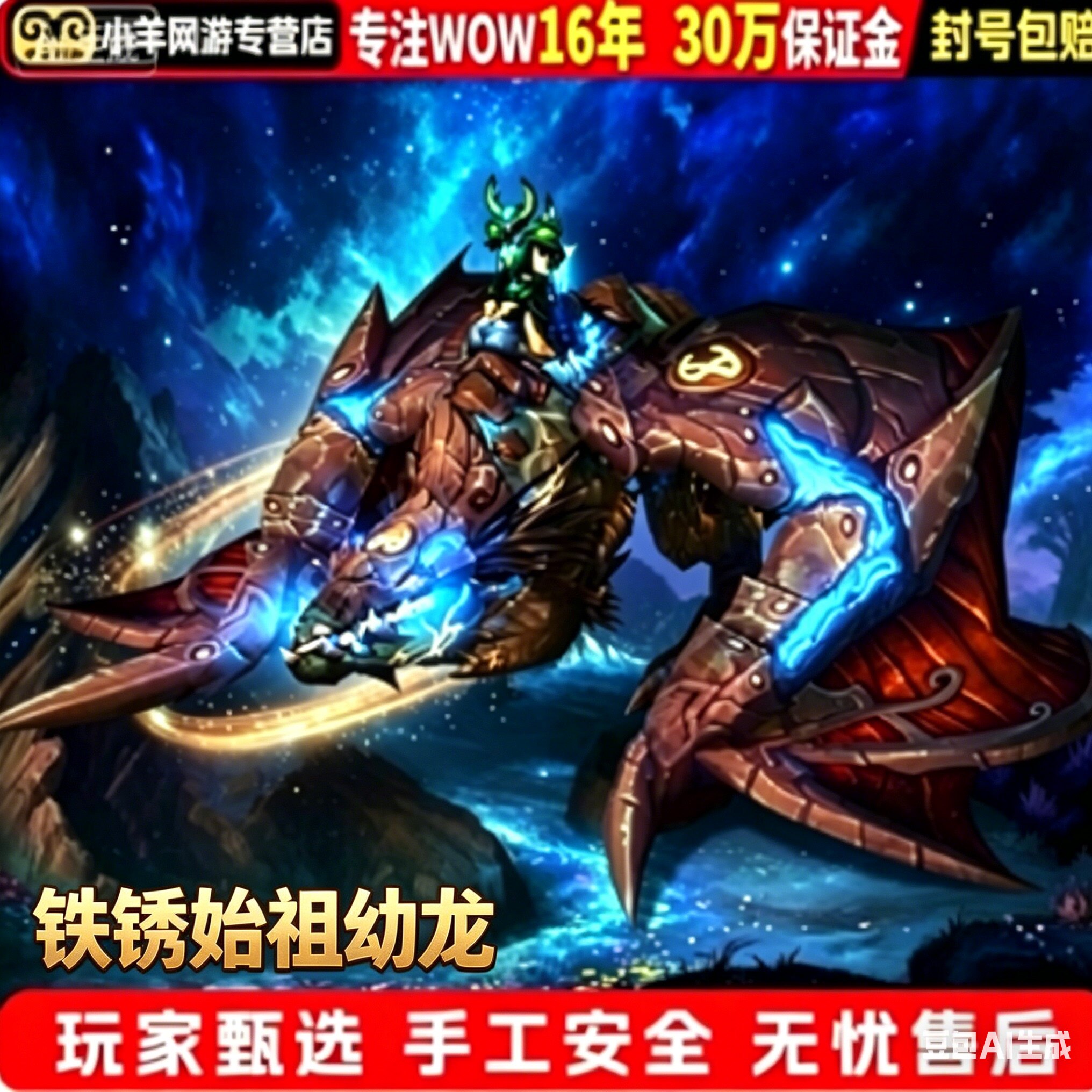 魔兽世界代练成就坐骑10人奥杜尔团队的荣耀铁锈始祖幼龙