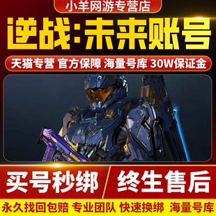 逆战未来手游账号出售购买永久高氪全装备飓风死神成品号买号卖号