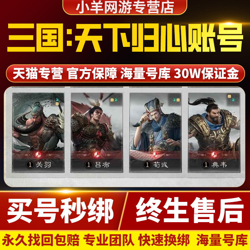 三国天下归心成品号手游账号成品号刘备关羽曹操孙权买卖游戏帐号